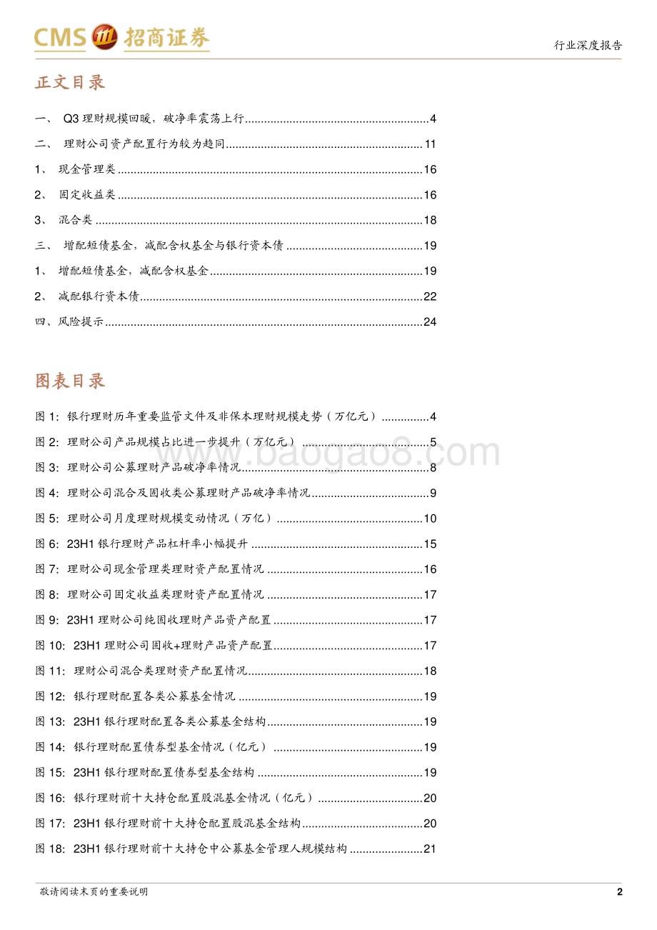 20231016_招商证券_银行业证券研究报告：详解银行理财资产配置_25页.pdf_第2页