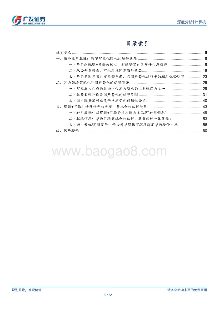 20231019_广发证券_计算机行业证券研究报告：华为硬件产业链国产算力重要领军者硬件开放策略建立产业生态联盟_62页.pdf_第3页