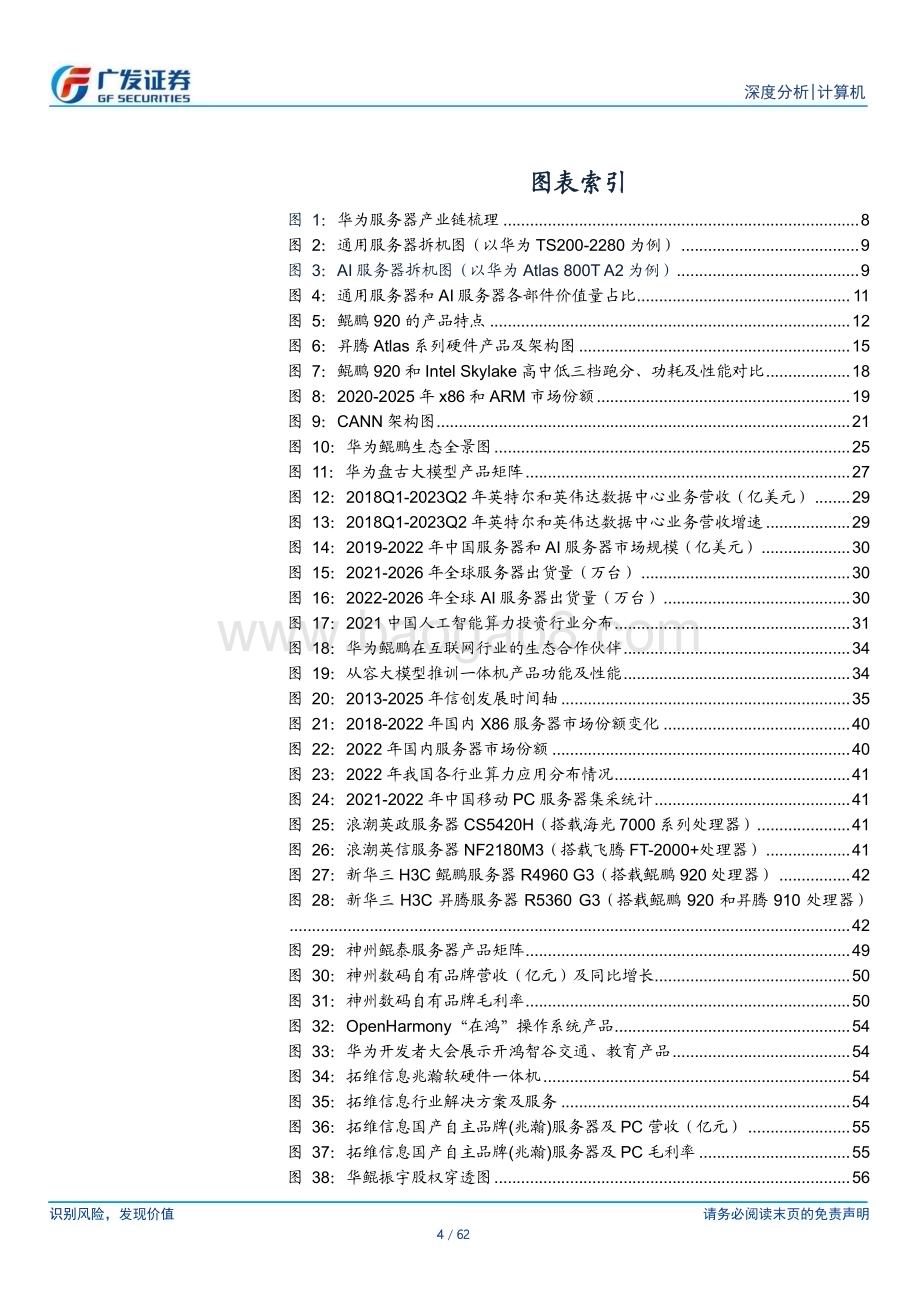 20231019_广发证券_计算机行业证券研究报告：华为硬件产业链国产算力重要领军者硬件开放策略建立产业生态联盟_62页.pdf_第4页
