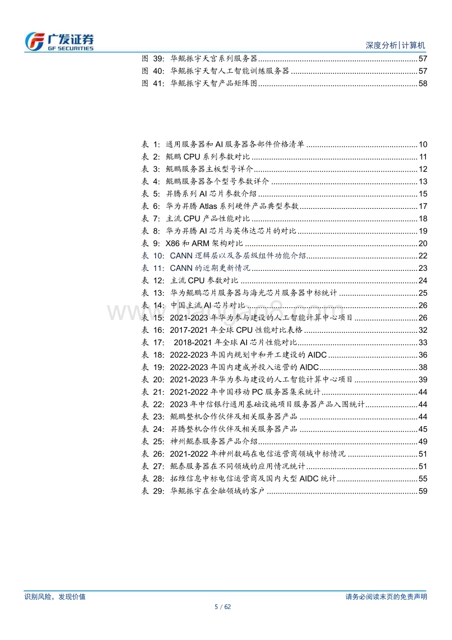 20231019_广发证券_计算机行业证券研究报告：华为硬件产业链国产算力重要领军者硬件开放策略建立产业生态联盟_62页.pdf_第5页