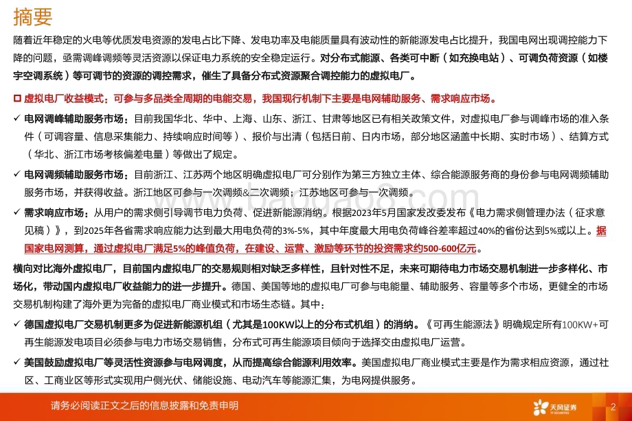 20230910_天风证券_新能源行业消纳系列报告：虚拟电厂电力交易多样化促进消纳的新模式_28页.pdf_第2页