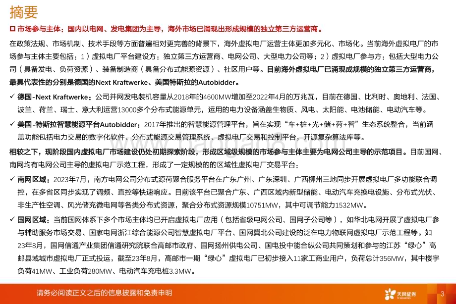20230910_天风证券_新能源行业消纳系列报告：虚拟电厂电力交易多样化促进消纳的新模式_28页.pdf_第3页