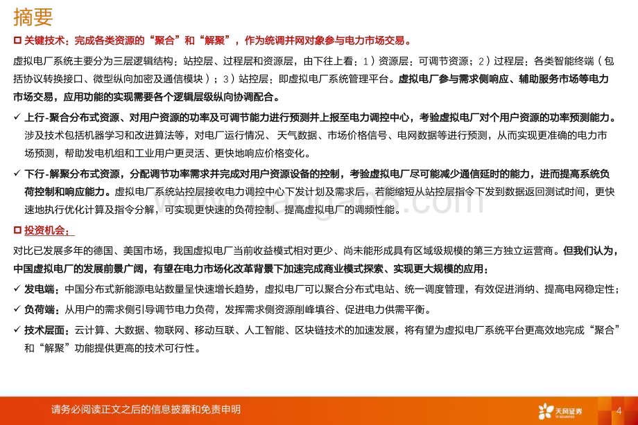 20230910_天风证券_新能源行业消纳系列报告：虚拟电厂电力交易多样化促进消纳的新模式_28页.pdf_第4页