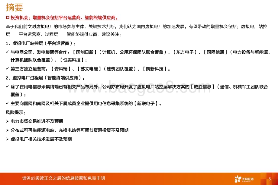 20230910_天风证券_新能源行业消纳系列报告：虚拟电厂电力交易多样化促进消纳的新模式_28页.pdf_第5页