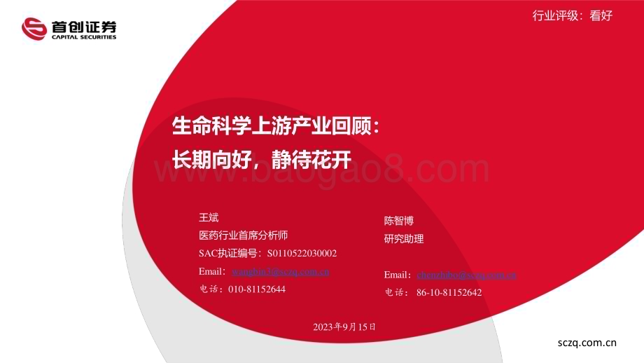 20230915_首创证券_医药行业生命科学上游产业回顾：长期向好静待花开_33页.pdf_第1页