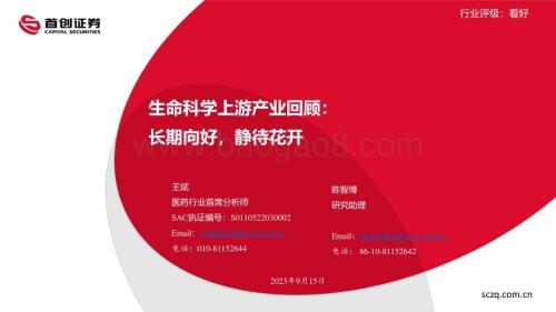 20230915_首创证券_医药行业生命科学上游产业回顾：长期向好静待花开_33页.pdf