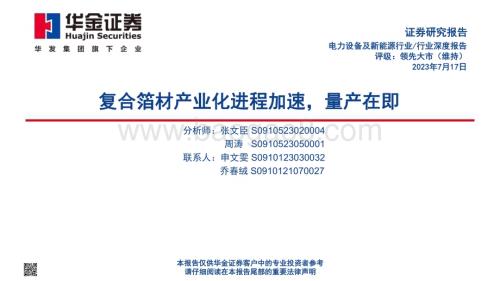 20230717_华金证券_电力设备及新能源行业深度报告：复合箔材产业化进程加速量产在即_46页.pdf