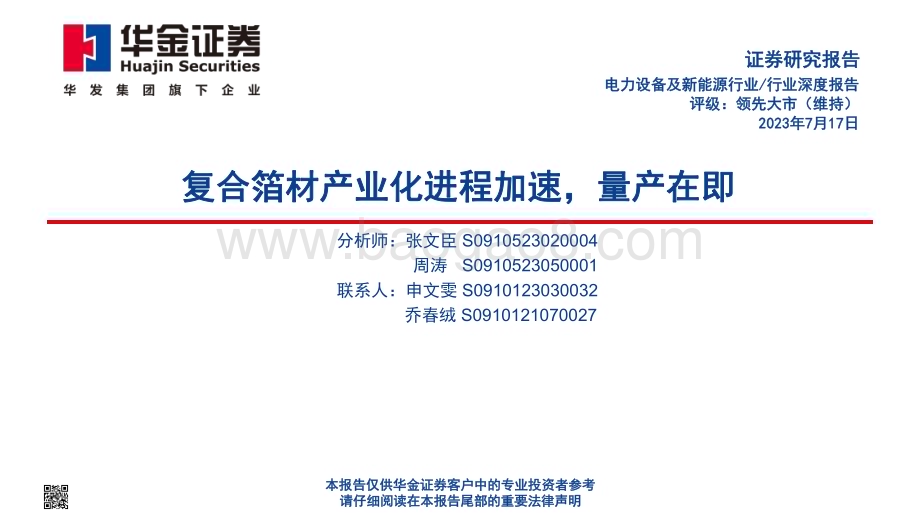 20230717_华金证券_电力设备及新能源行业深度报告：复合箔材产业化进程加速量产在即_46页.pdf_第1页