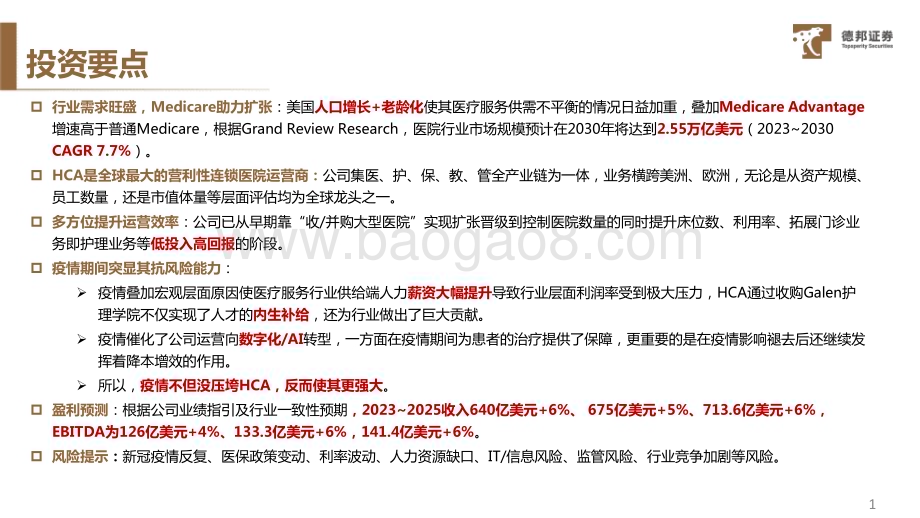 20231017_德邦证券_医药行业证券研究报告：HCA逆境使其更强大_35页.pdf_第2页