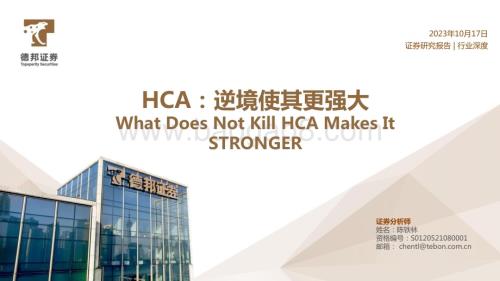 20231017_德邦证券_医药行业证券研究报告：HCA逆境使其更强大_35页.pdf