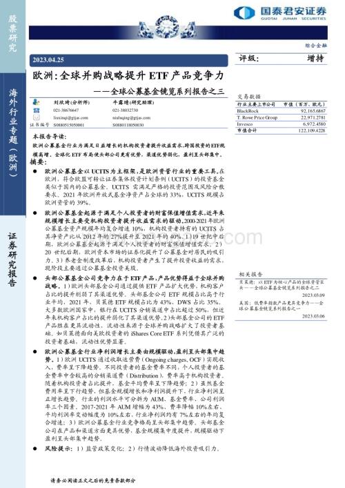 20230425_国泰君安证券_综合金融行业全球公募基金镜览系列报告之三：欧洲全球并购战略提升ETF产品竞争力_19页.pdf