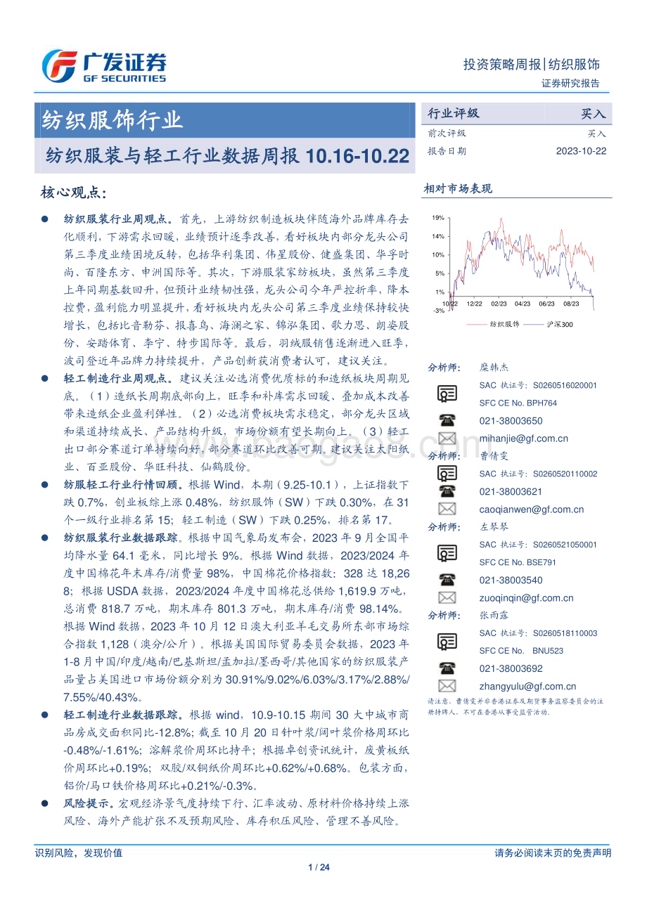 20231022_广发证券_纺织服饰行业证券研究报告：纺织服装与轻工行业数据周报_24页.pdf_第1页