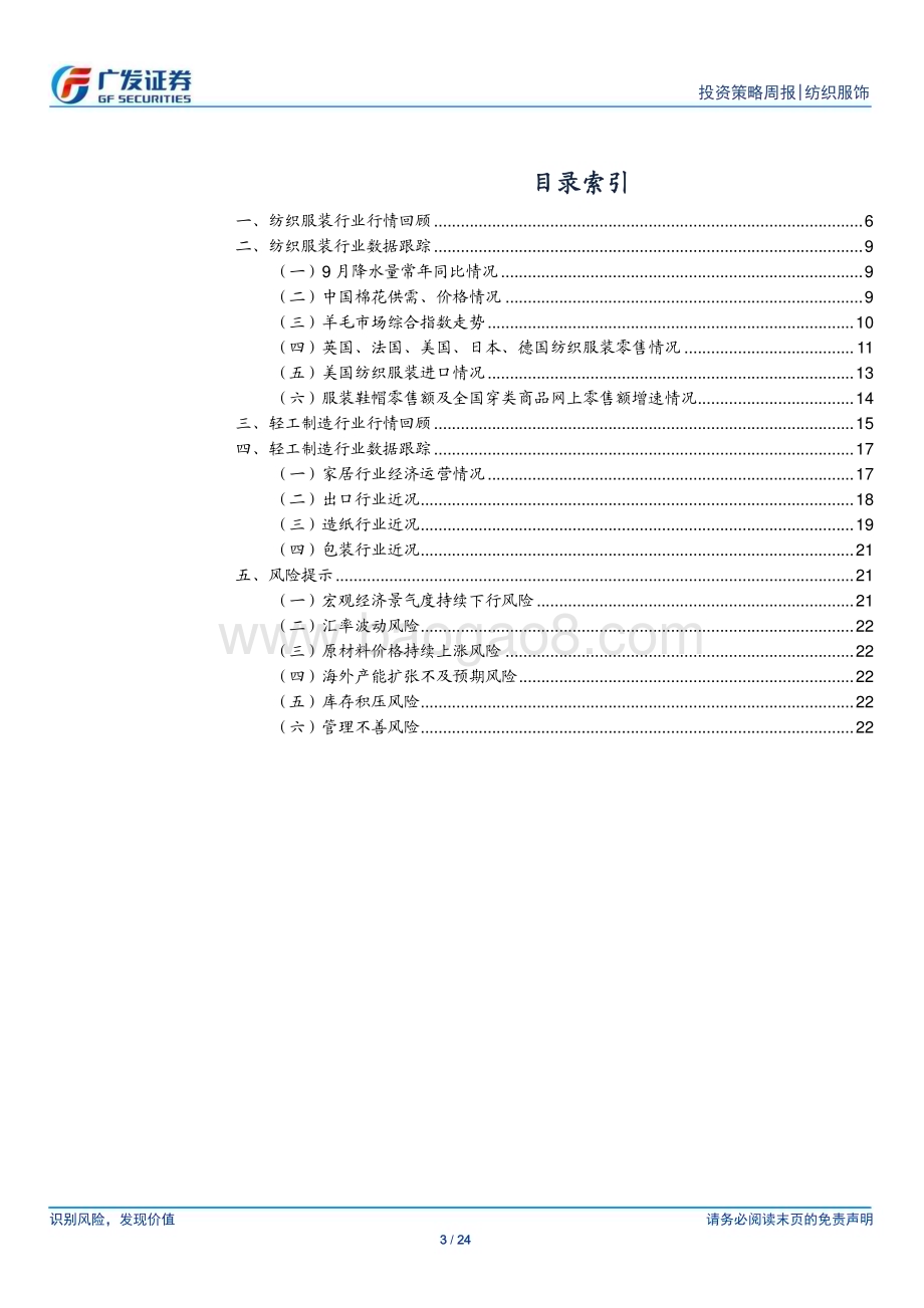 20231022_广发证券_纺织服饰行业证券研究报告：纺织服装与轻工行业数据周报_24页.pdf_第3页