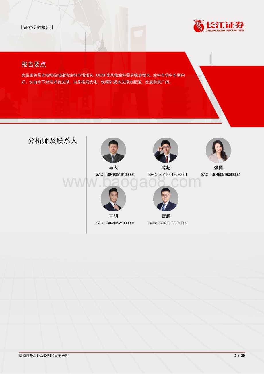 20231004_长江证券_涂料行业证券研究报告：涂料中长期向好钛白粉迎来新机遇_29页.pdf_第2页