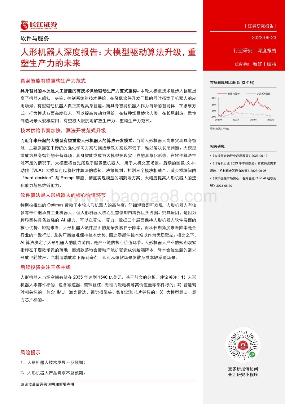 20230923_长江证券_软件与服务行业人形机器人深度报告：大模型驱动算法升级重塑生产力的未来_28页.pdf_第3页