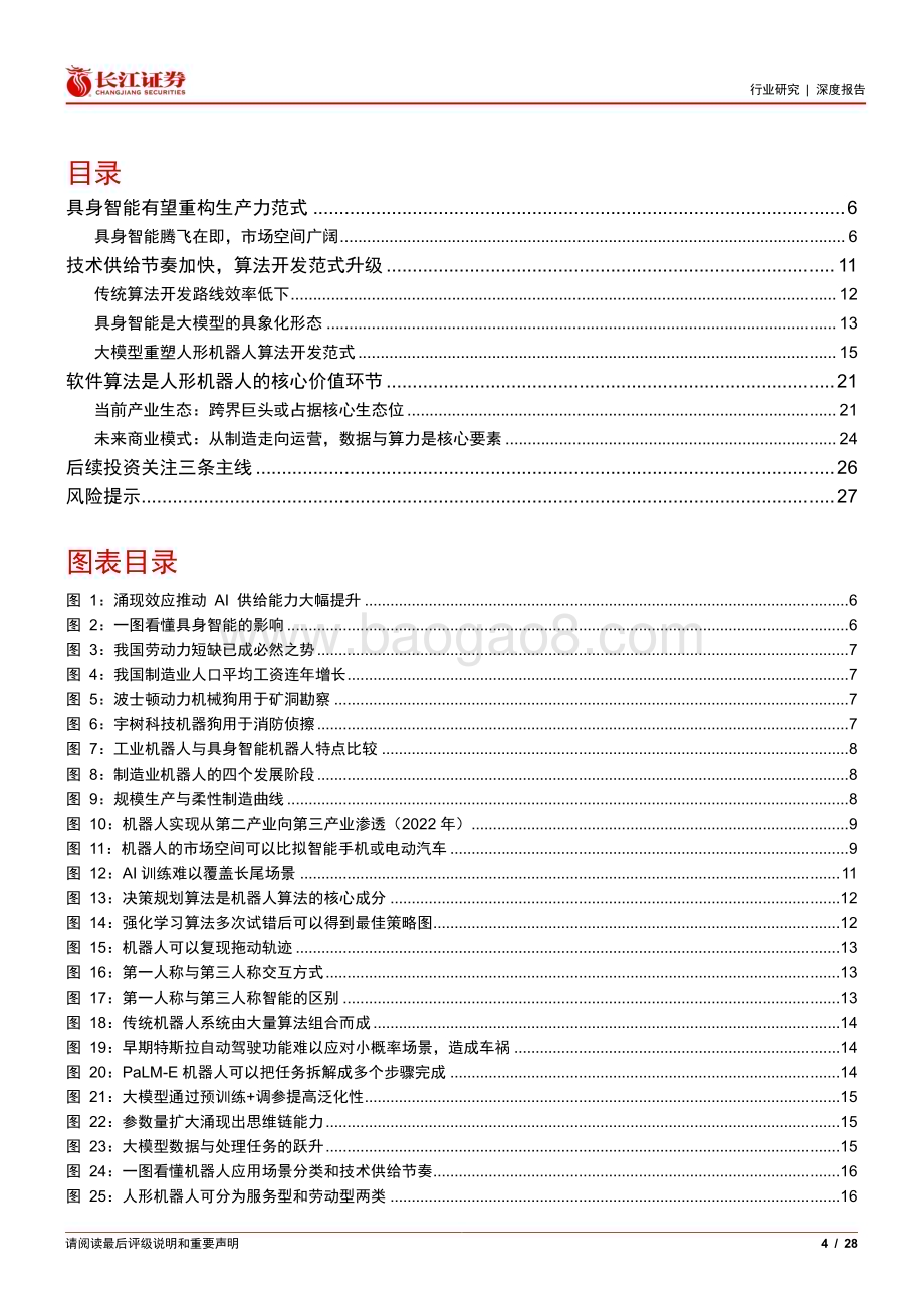 20230923_长江证券_软件与服务行业人形机器人深度报告：大模型驱动算法升级重塑生产力的未来_28页.pdf_第4页