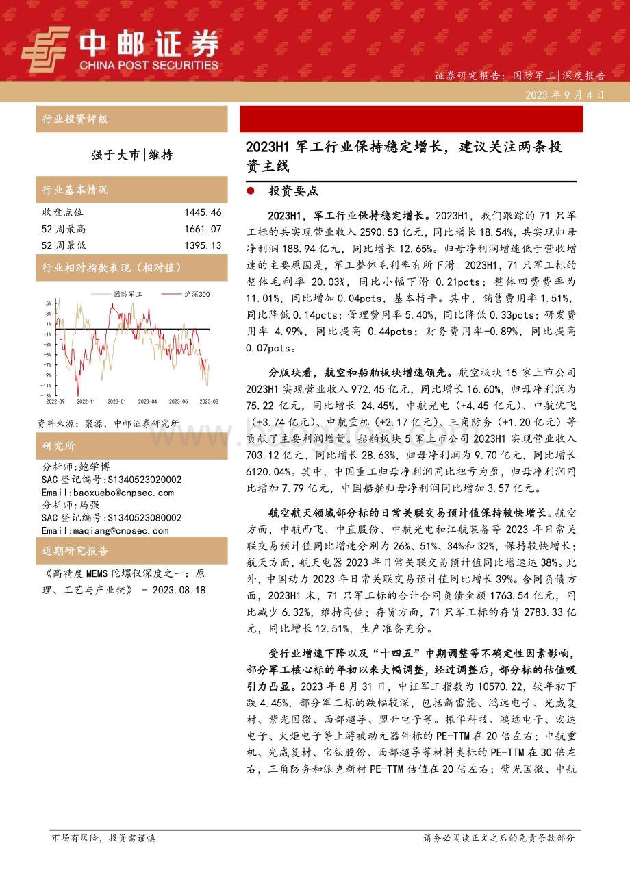 20230904_中邮证券_国防军工行业深度报告：军工行业保持稳定增长建议关注两条投资主线_24页.pdf_第1页