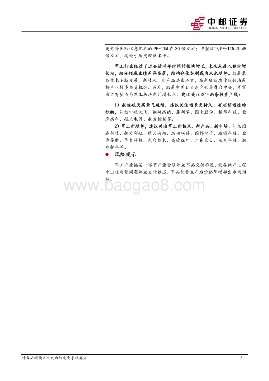 20230904_中邮证券_国防军工行业深度报告：军工行业保持稳定增长建议关注两条投资主线_24页.pdf_第2页