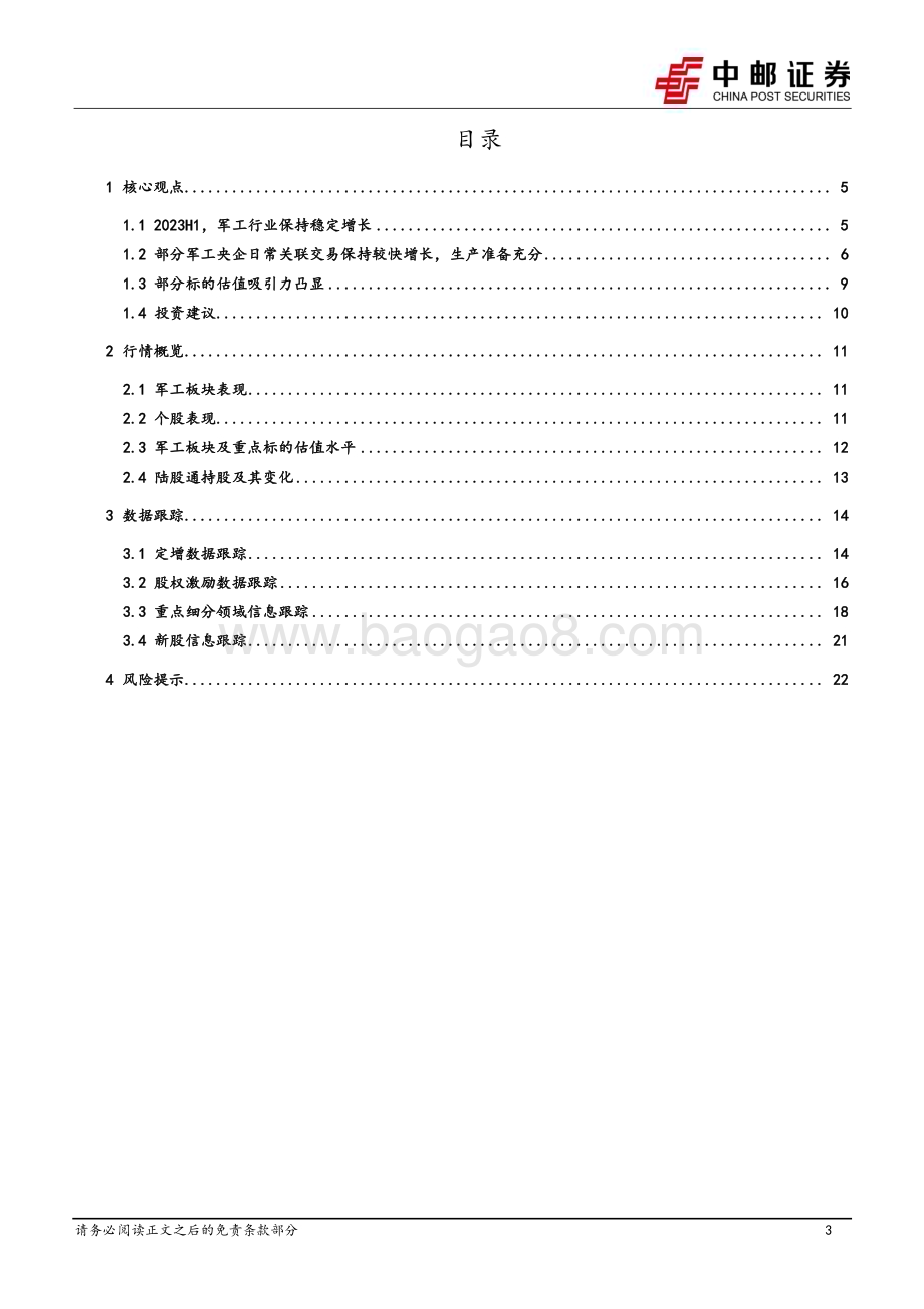 20230904_中邮证券_国防军工行业深度报告：军工行业保持稳定增长建议关注两条投资主线_24页.pdf_第3页