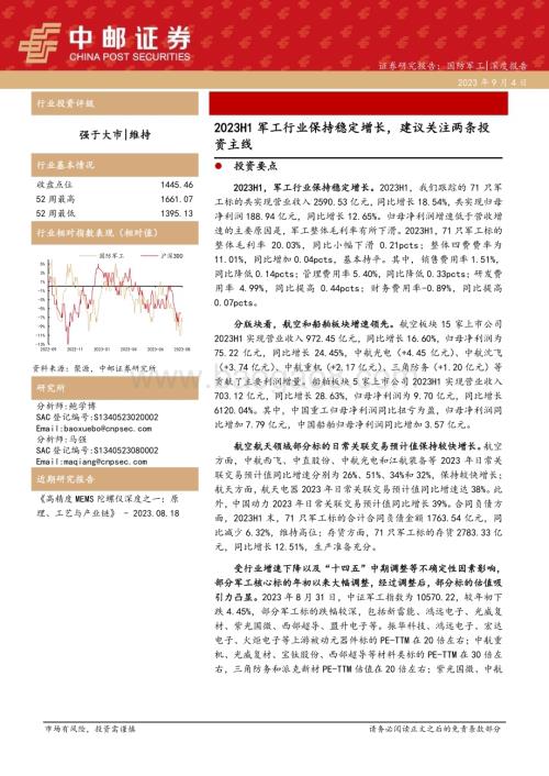 20230904_中邮证券_国防军工行业深度报告：军工行业保持稳定增长建议关注两条投资主线_24页.pdf