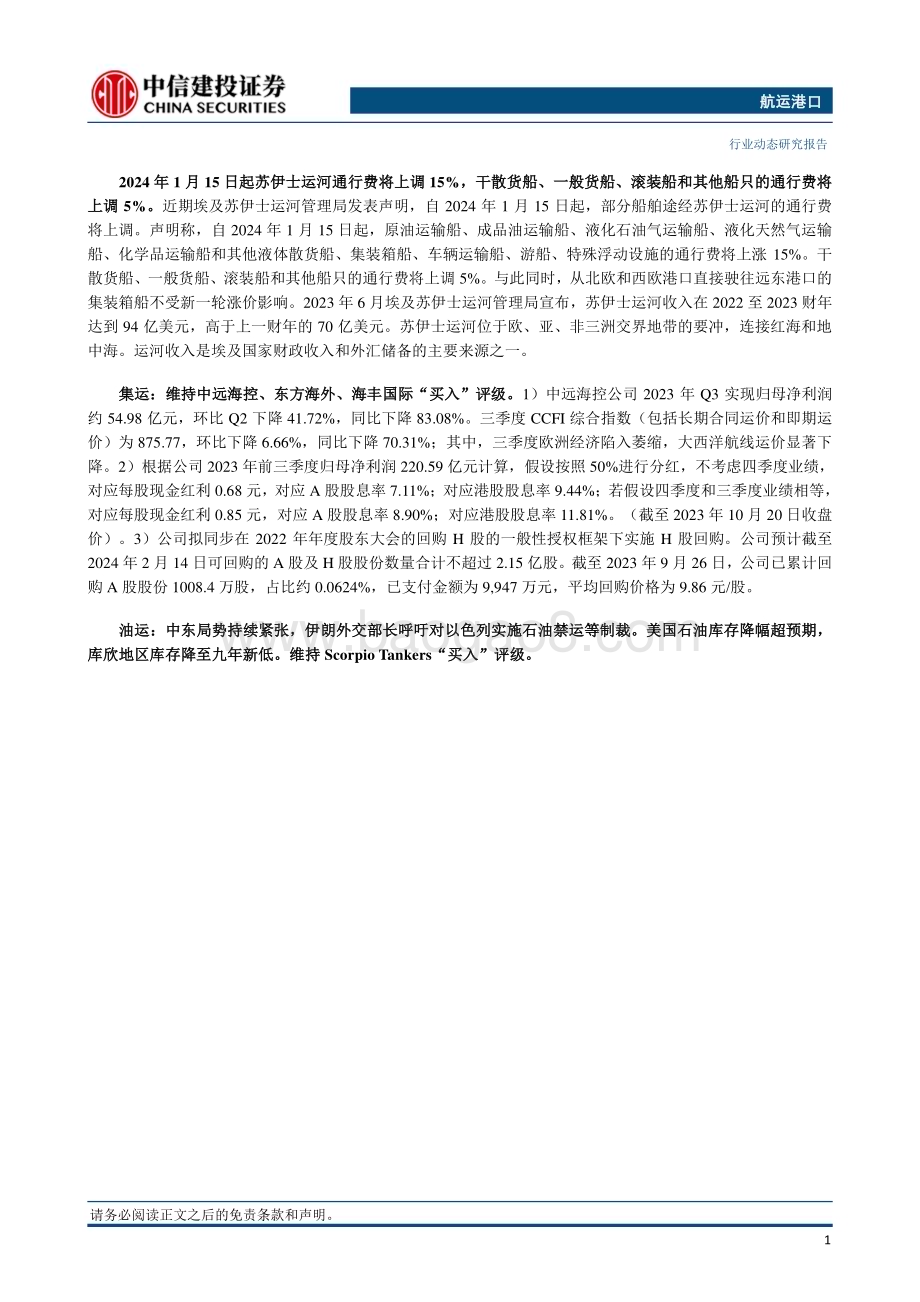 20231023_中信建投_航运港口行业证券研究报告：苏伊士运河通行费或将上调15%2M联盟减少亚欧航线运力_26页.pdf_第2页