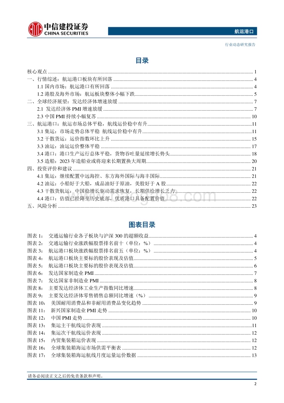 20231023_中信建投_航运港口行业证券研究报告：苏伊士运河通行费或将上调15%2M联盟减少亚欧航线运力_26页.pdf_第3页