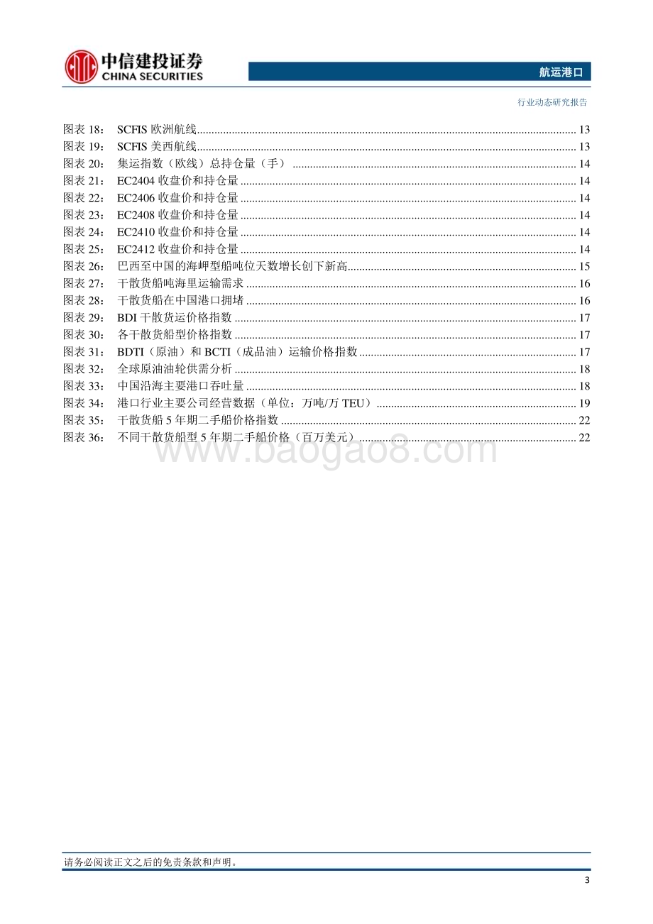 20231023_中信建投_航运港口行业证券研究报告：苏伊士运河通行费或将上调15%2M联盟减少亚欧航线运力_26页.pdf_第4页