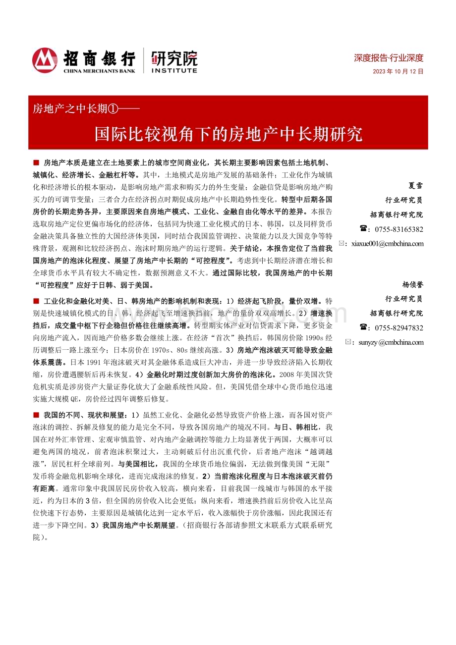 20231012_招商银行_房地产行业之中长期①：国际比较视角下的房地产中长期研究_28页.pdf_第1页