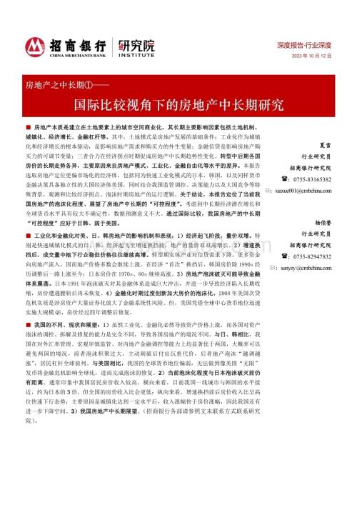 20231012_招商银行_房地产行业之中长期①：国际比较视角下的房地产中长期研究_28页.pdf