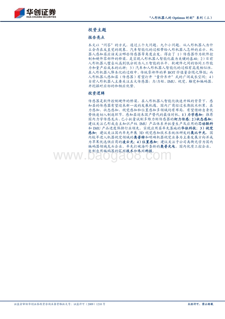 20231017_华创证券_机械行业证券研究报告：人形机器人的Optimus时刻系列_32页.pdf_第2页