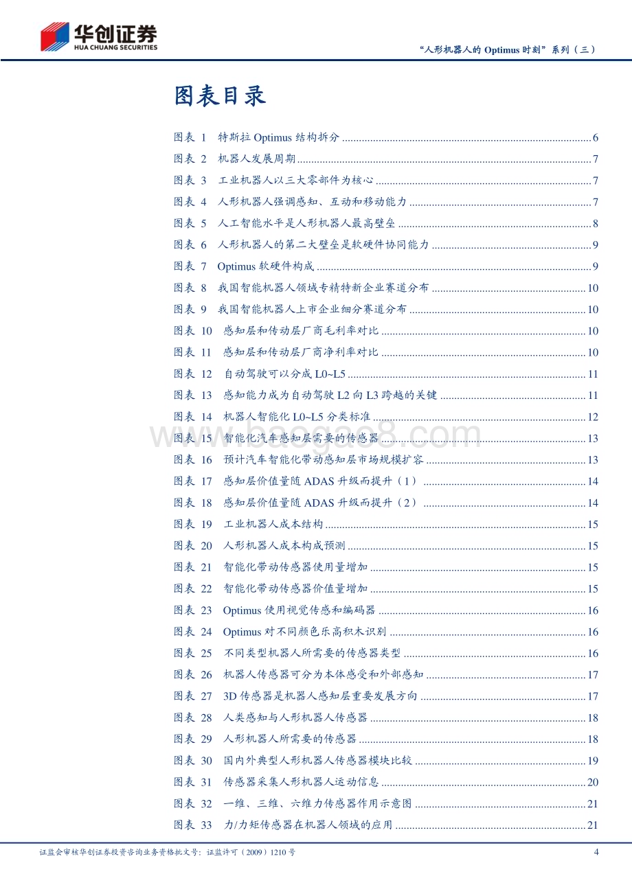 20231017_华创证券_机械行业证券研究报告：人形机器人的Optimus时刻系列_32页.pdf_第4页