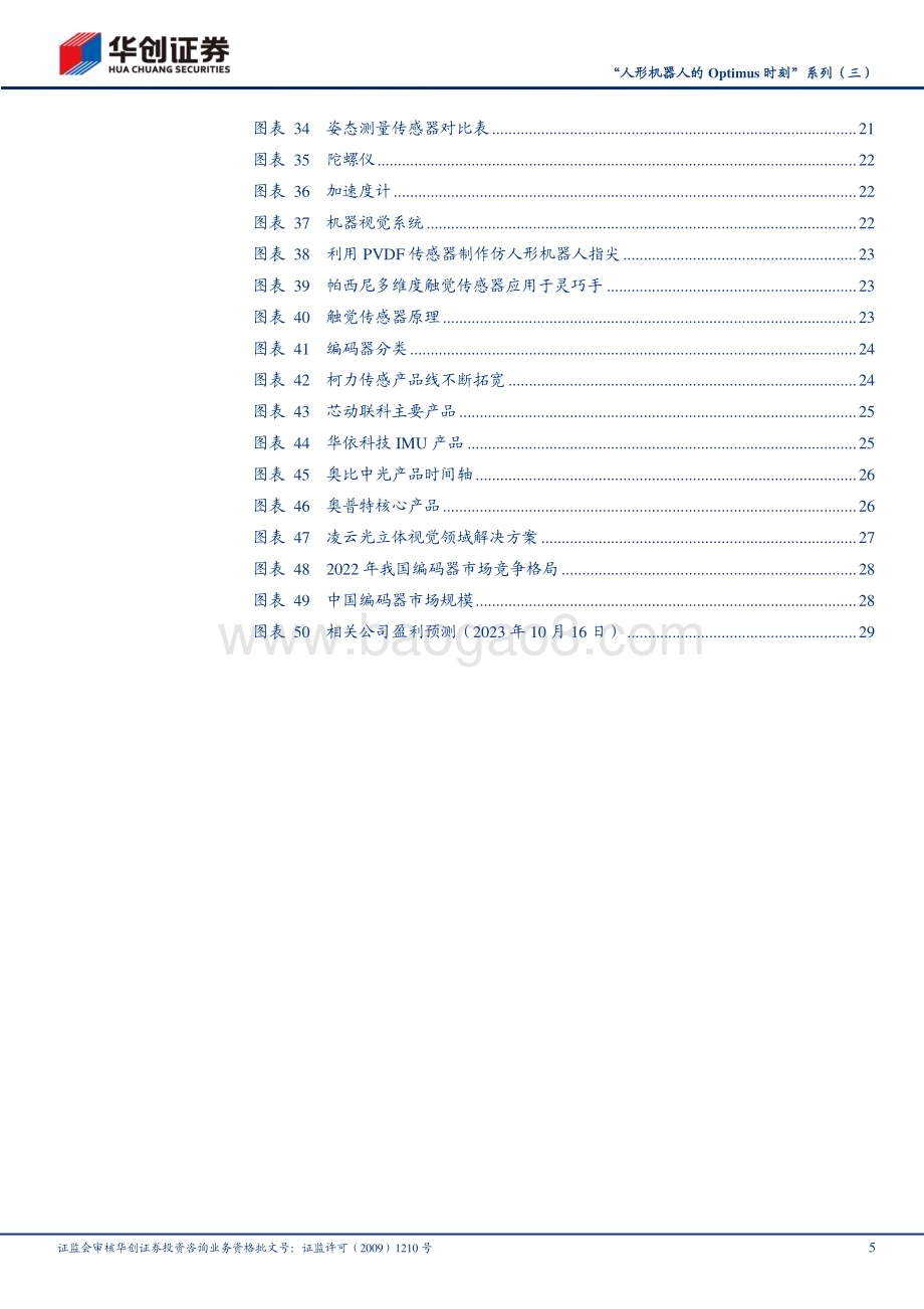 20231017_华创证券_机械行业证券研究报告：人形机器人的Optimus时刻系列_32页.pdf_第5页
