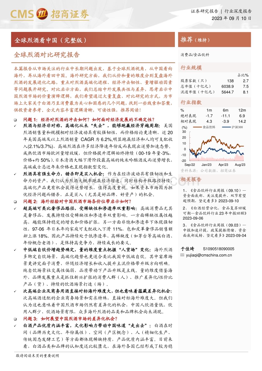 20230910_招商证券_食品饮料行业全球烈酒对比研究报告：全球烈酒看中国（完整版）_52页.pdf_第1页