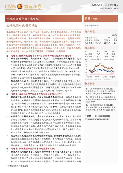 20230910_招商证券_食品饮料行业全球烈酒对比研究报告：全球烈酒看中国（完整版）_52页.pdf