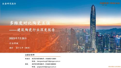 20230726_平安证券_建筑陶瓷行业深度报告：多维度对比陶瓷五强_26页.pdf
