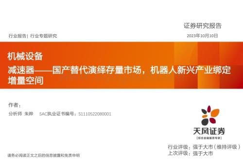 20231010_天风证券_机械设备行业证券研究报告：减速器国产替代演绎存量市场机器人新兴产业绑定增量空间_41页.pdf
