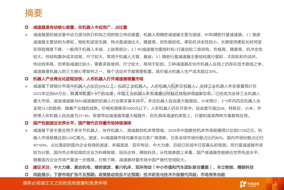 20231010_天风证券_机械设备行业证券研究报告：减速器国产替代演绎存量市场机器人新兴产业绑定增量空间_41页.pdf_第2页