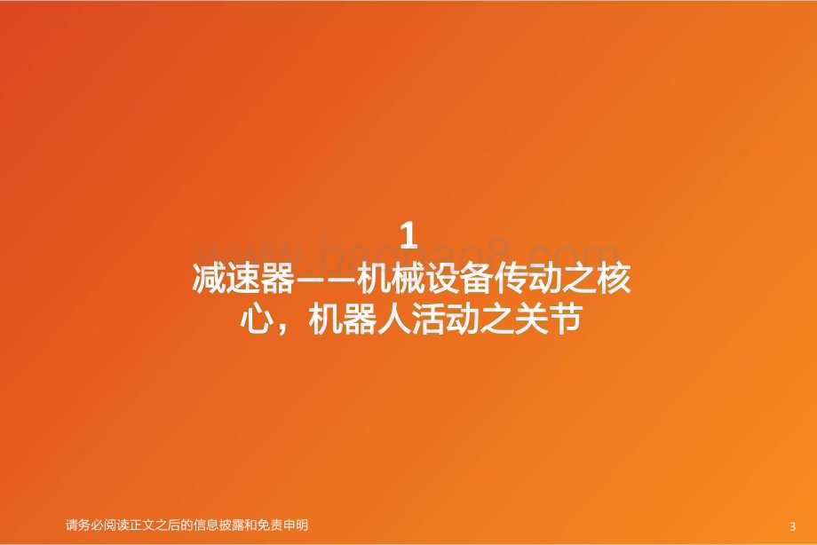 20231010_天风证券_机械设备行业证券研究报告：减速器国产替代演绎存量市场机器人新兴产业绑定增量空间_41页.pdf_第3页