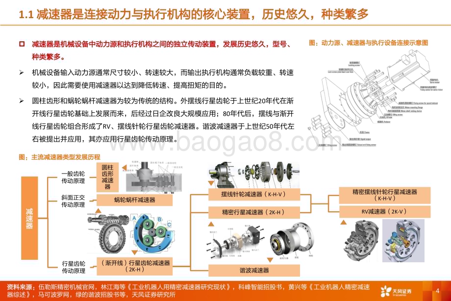 20231010_天风证券_机械设备行业证券研究报告：减速器国产替代演绎存量市场机器人新兴产业绑定增量空间_41页.pdf_第4页