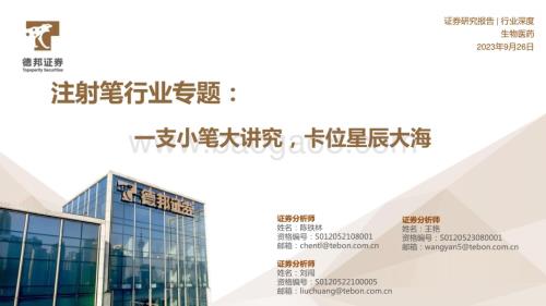 20230926_德邦证券_注射笔行业专题报告：一支小笔大讲究卡位星辰大海_28页.pdf