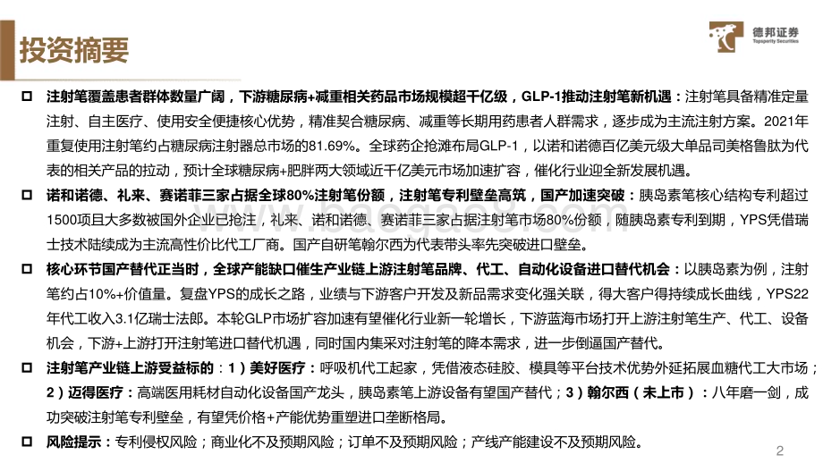 20230926_德邦证券_注射笔行业专题报告：一支小笔大讲究卡位星辰大海_28页.pdf_第2页