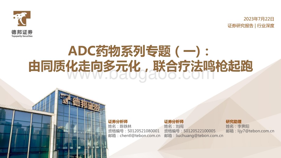 20230722_德邦证券_医药行业ADC药物系列专题报告：由同质化走向多元化联合疗法鸣枪起跑_38页.pdf_第1页