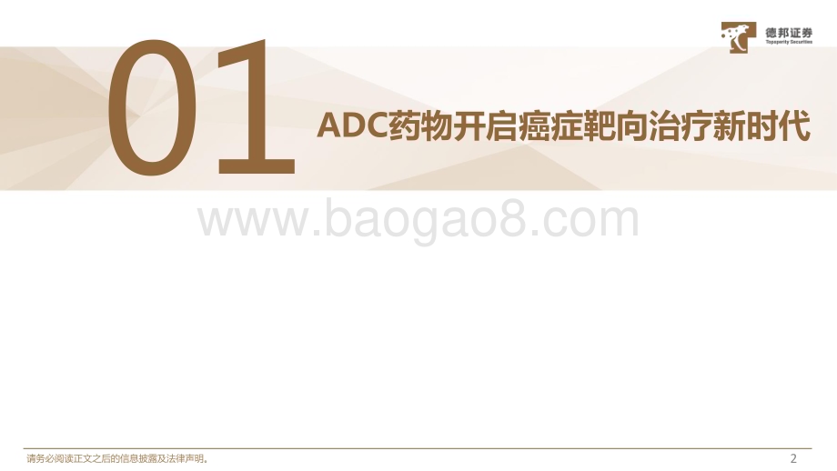 20230722_德邦证券_医药行业ADC药物系列专题报告：由同质化走向多元化联合疗法鸣枪起跑_38页.pdf_第3页