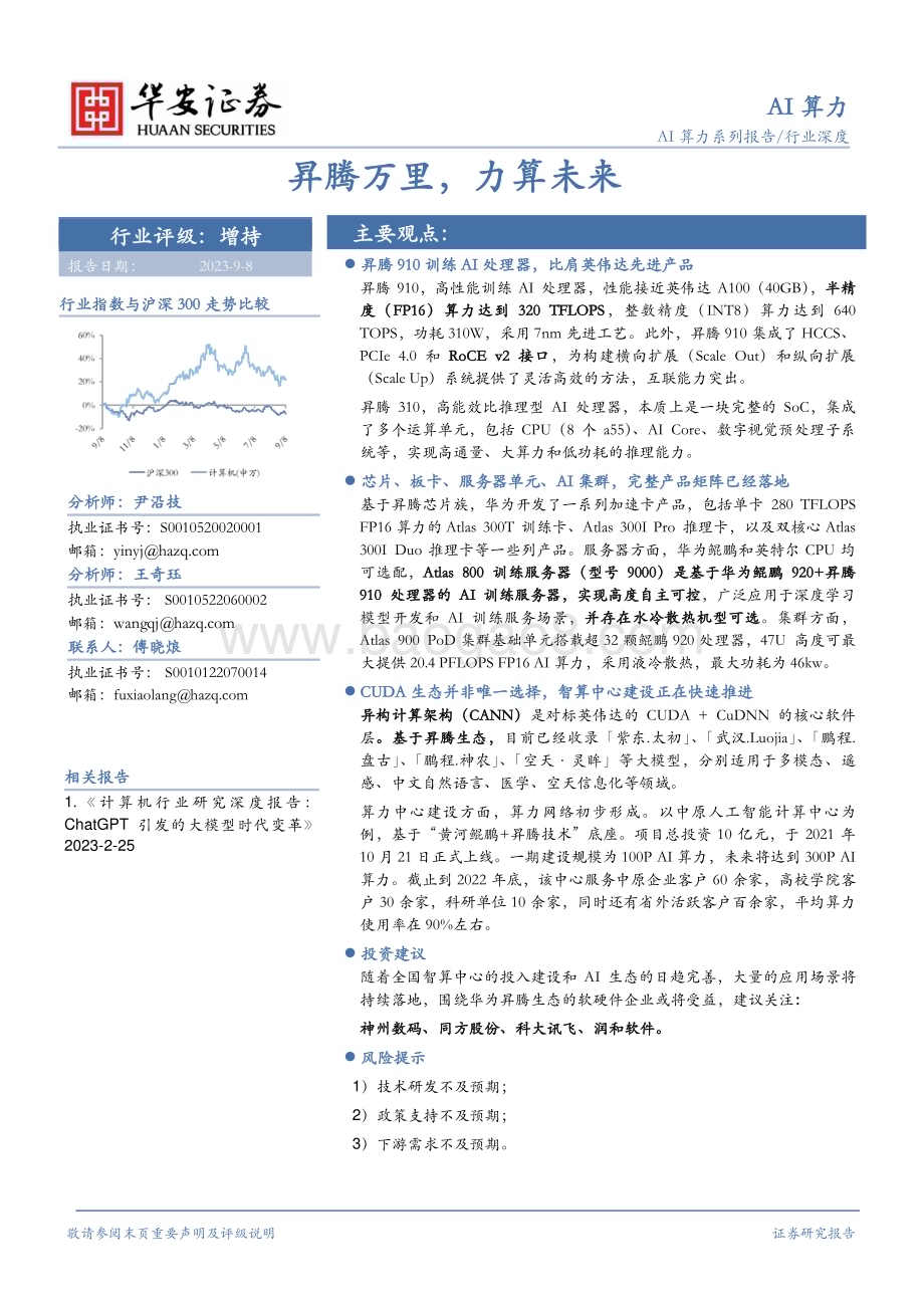 20230908_华安证券_AI算力行业研究报告：昇腾万里力算未来_29页.pdf_第1页