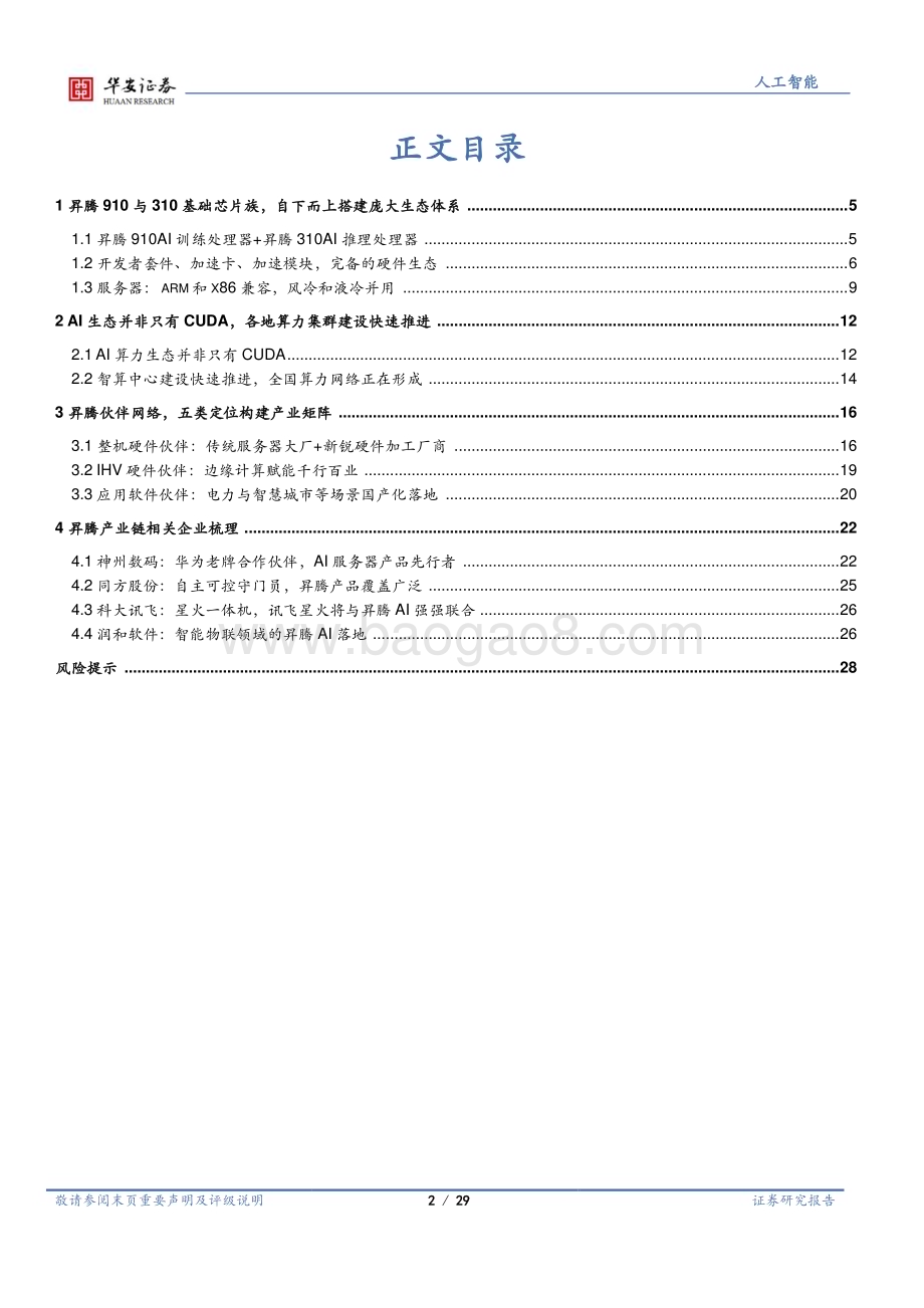 20230908_华安证券_AI算力行业研究报告：昇腾万里力算未来_29页.pdf_第2页