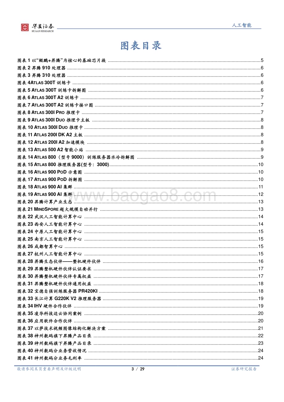 20230908_华安证券_AI算力行业研究报告：昇腾万里力算未来_29页.pdf_第3页