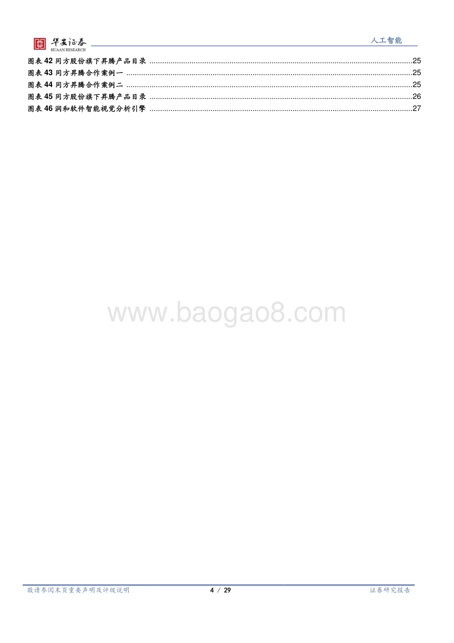 20230908_华安证券_AI算力行业研究报告：昇腾万里力算未来_29页.pdf_第4页