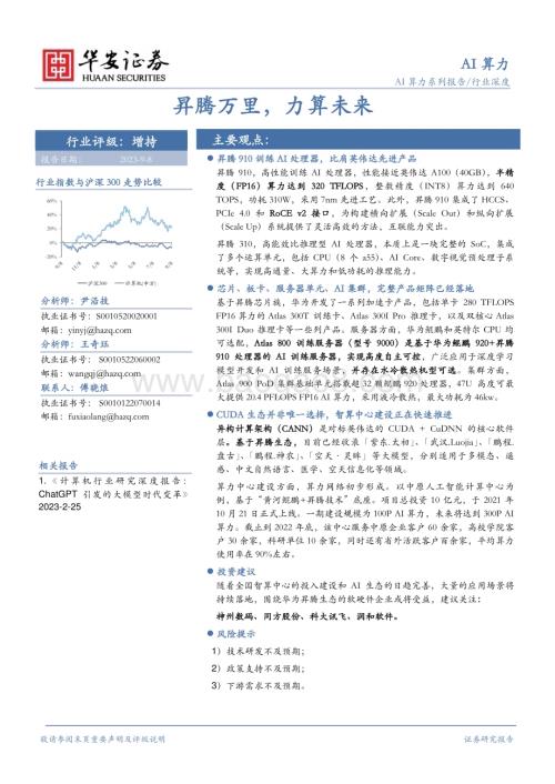 20230908_华安证券_AI算力行业研究报告：昇腾万里力算未来_29页.pdf