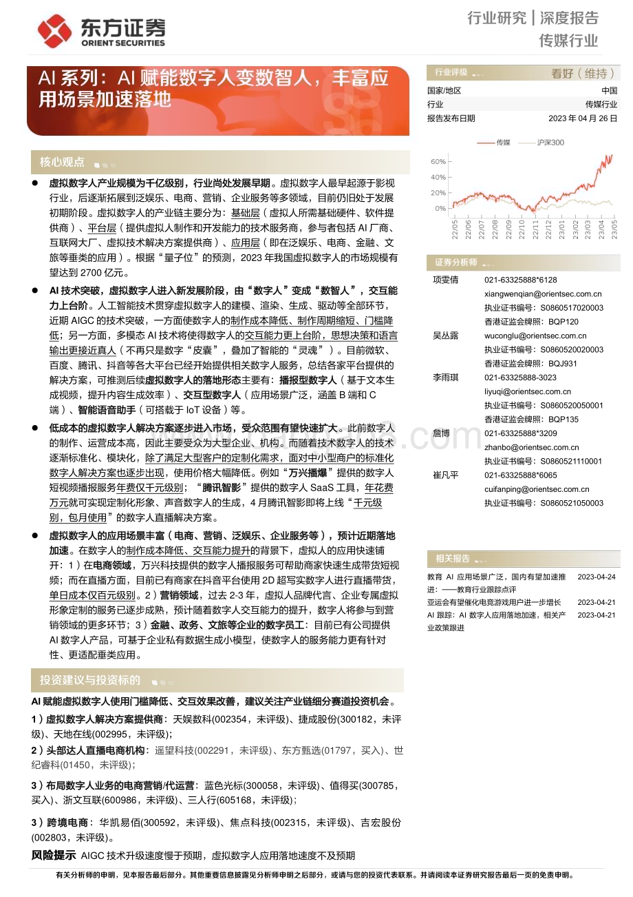 20230426_东方证券_传媒行业AI系列：AI赋能数字人变数智人丰富应用场景加速落地_24页.pdf_第1页