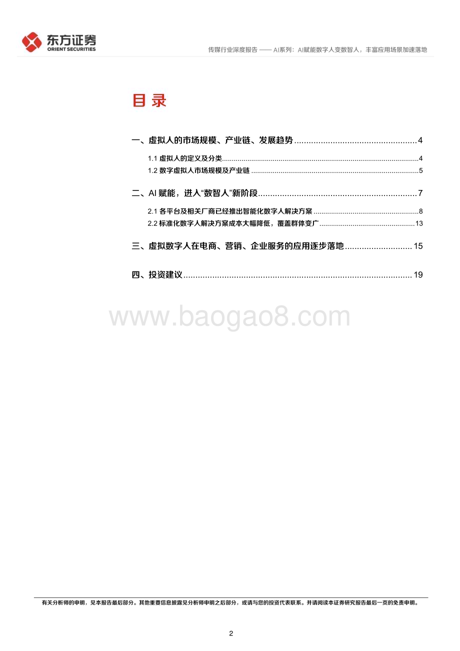 20230426_东方证券_传媒行业AI系列：AI赋能数字人变数智人丰富应用场景加速落地_24页.pdf_第2页